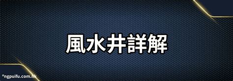 家裡有井|【家裡有井】你家有口井嗎？快看！井的風水影響你的一生！